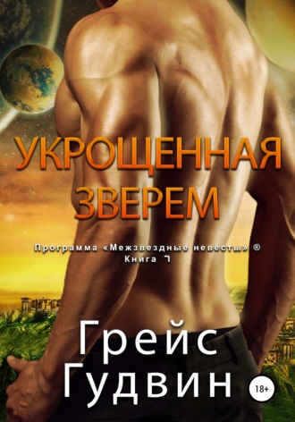 Грейс Гудвин, Укрощенная Зверем
